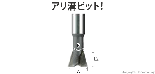 マキタ(Makita)アリ溝ビット A-08311 :20230606194543-01040:中村屋