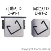 レースウエイカッターD固定刃 D-91-2【送料無料】：リコメン堂ホーム