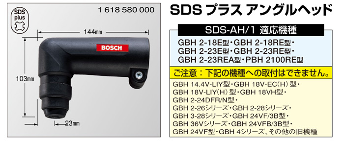 ボッシュ アングルヘッド (1個) 品番：SDS-AH/3 :ts-8107750:工具